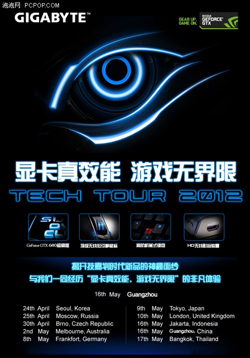 显卡真效能 技嘉Tech Tour 2012技术研讨会全面启动